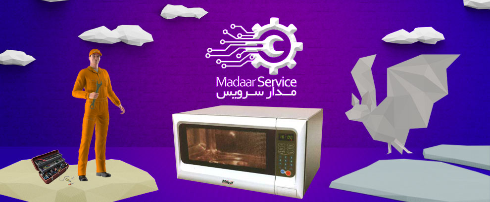 تعمیرات مایکروفر ماژور